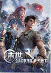械城黎明 动画海报